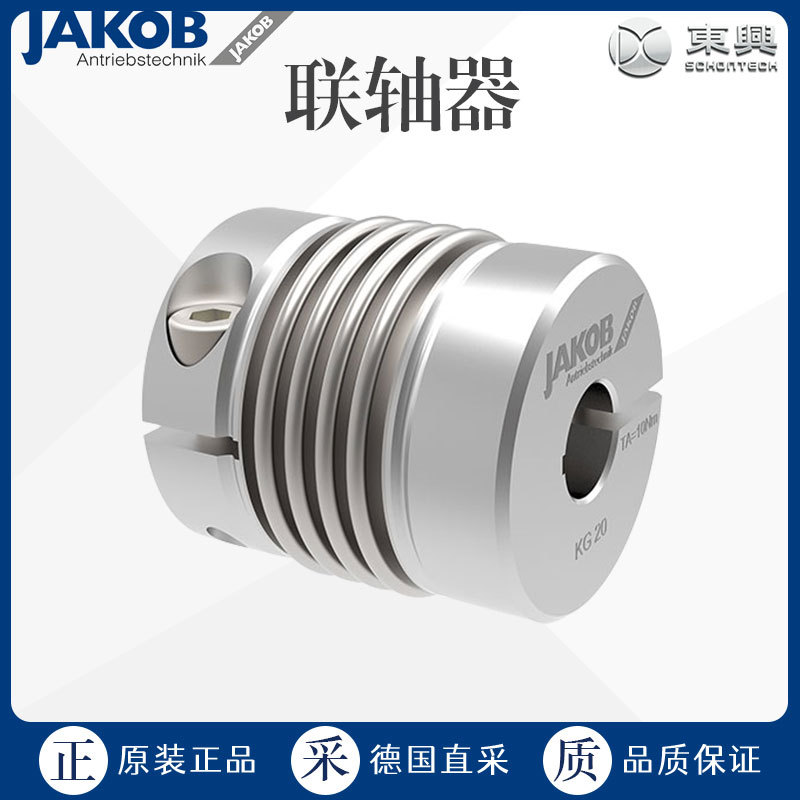 德国 工厂直采 JAKOB 联轴器 多型号可询价 MKG-WA 波纹管系列