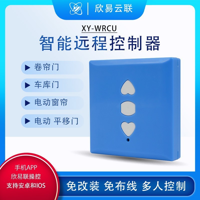 欣易联卷帘门远程控制器 手机无线wifi 电动车库门遥控器卷闸WRCU