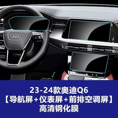 Car interior film Q6 Q7 Q8E-Tron Tempered Film - 23-26-audi-q6-navigation-screen-instrument-screen-front-air-conditioning-screen-high-definition-tempered-glass-screen-protector