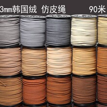 3mm饰品线材绒皮绳鹿皮绳甜品包装绳丝带仿皮绳编织手链项链加工
