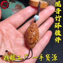 核乡缘橄榄核雕观音竹环挂件单籽挂件手工小饰品把玩挂饰现货批发