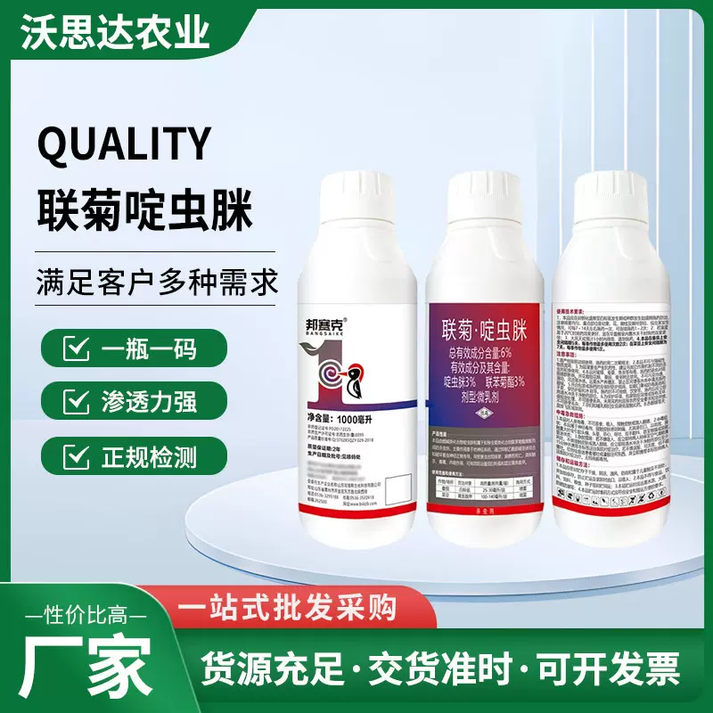 6%联菊啶虫脒白粉虱用药蚜虫小黑飞大棚蔬菜果树杀虫剂杀虫喷雾