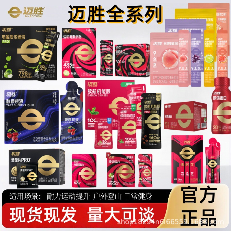 Mai Sheng Energy Gel, Acid Cherry Juice Protein Drink, Protein Bar, Liquid Salt Pills, Electrolyte Liquid Acid Clearing Tablets