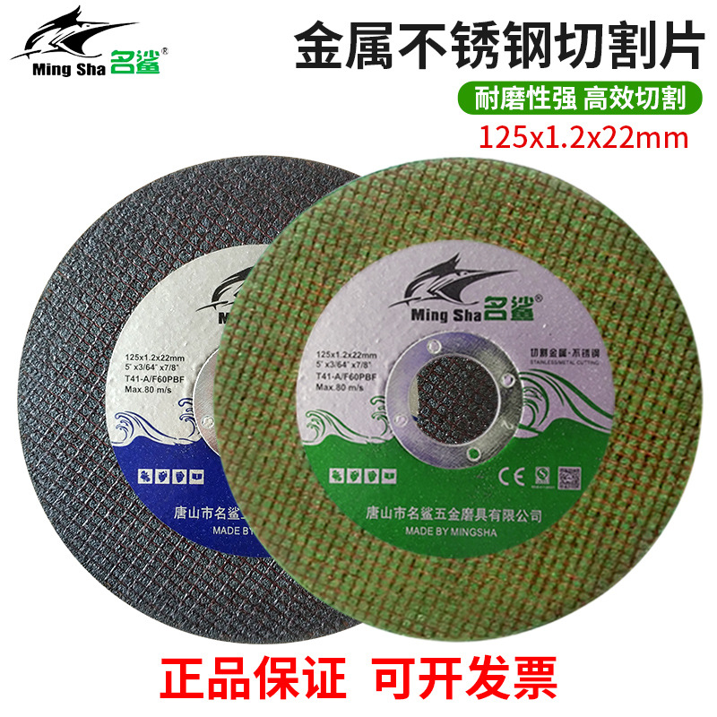 名鲨切割片 125*1.2*22绿色双网超薄 工业级角磨机专用不锈钢切片