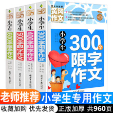 正版三四五六年级黄冈作文大全4册班主任推荐 小学生限字作文大全