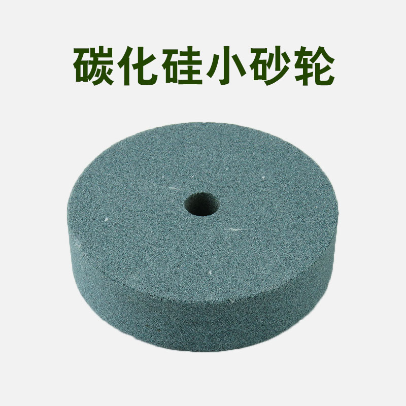 3寸绿碳化硅小砂轮家用磨轮金属打磨玉石磨刀磨钻头电钻改沙轮机A