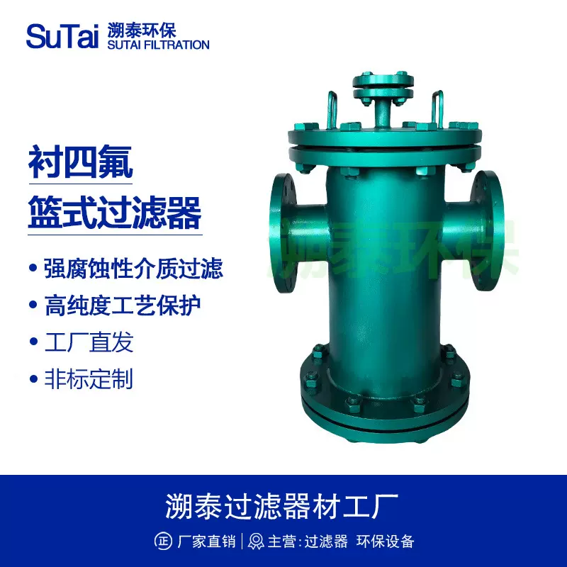 碳钢不锈钢衬四氟喷涂防腐PTFE篮式过滤器耐腐蚀化工管道自清洗