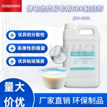 锂电池负极专用SBR粘结剂JHH-2662