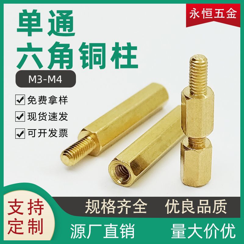 厂家直销M3M4外六角单通铜螺柱阴阳隔离支撑柱主板机箱六角铜螺柱