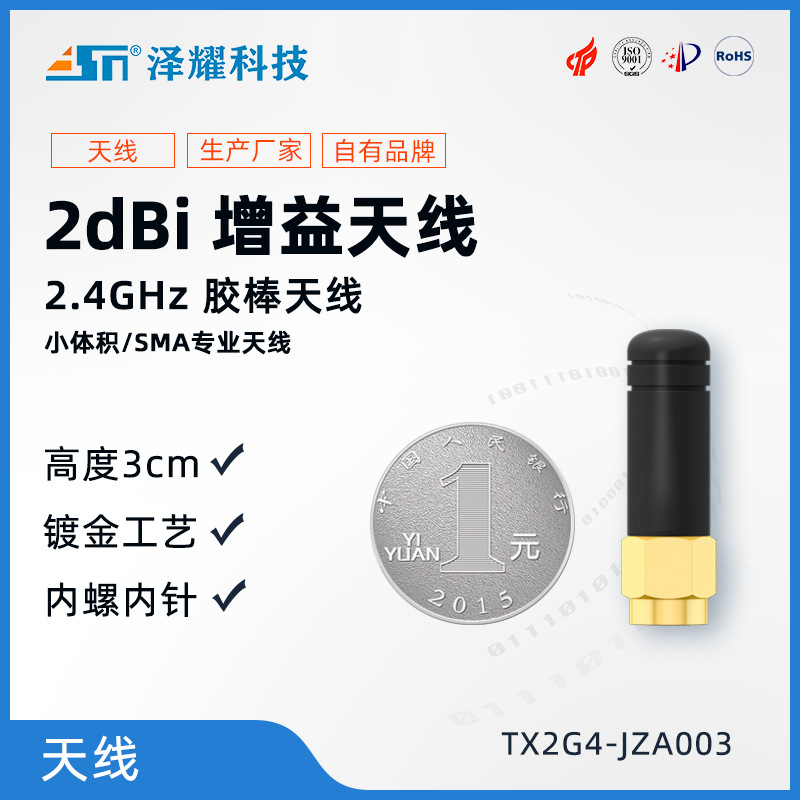 2.4G全向天线3cm无线数传模块串口SMA接口2db