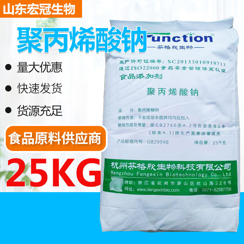 聚丙烯酸钠食品级增稠剂稳定剂25kg/袋苏格欣聚丙烯酸钠