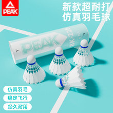 PEAK/匹克尼龙仿真羽毛球正品超耐打王专业训练比赛塑料不易打烂