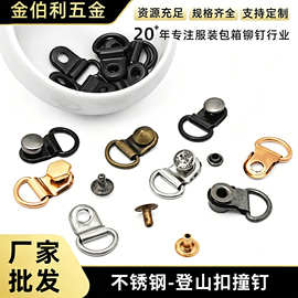 金伯利 登山鞋扣高帮靴眼钩扣撞钉绕带扣穿心扣电镀铆钉饰品鞋扣