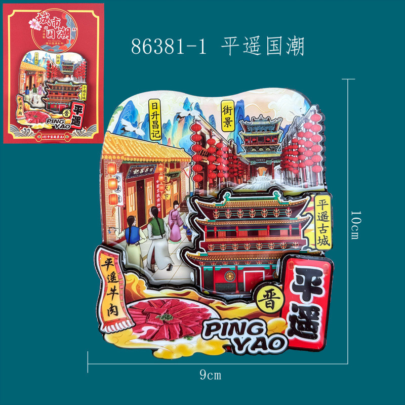 山西平遥冰箱贴城市滴胶木制冰箱贴旅游纪念品磁吸文创冰箱贴批发|undefined