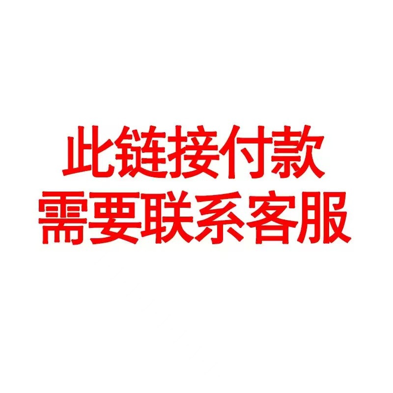 十脚床此链接付款需要联系客服私自拍下不发货~
