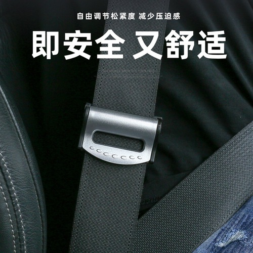 汽车安全带防勒限位器车用座椅松紧调节器保险带固定器防滑夹通用