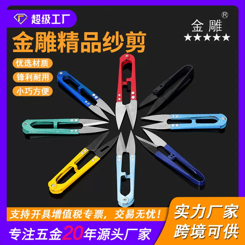 金雕修布弹簧纱剪线剪U型剪线头剪十字绣花小剪刀彩色缝纫纱剪刀
