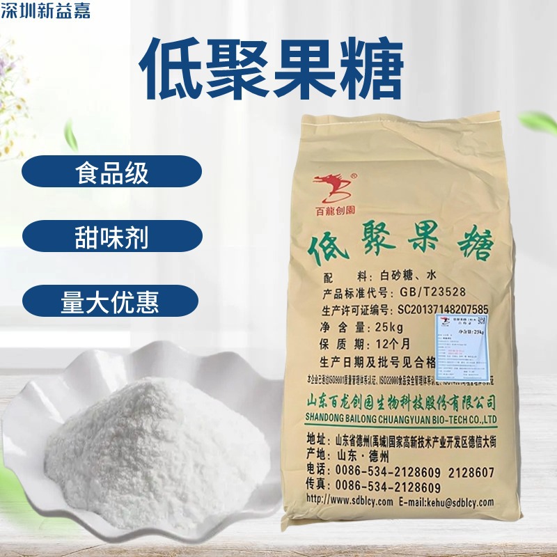 低聚果糖水溶固体无乳糖食品级  低聚果糖粉 甜味剂水溶性果寡糖