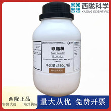 西陇科学化工 琼脂粉 BR生化试剂250g化学试剂 CAS:9002-18-0