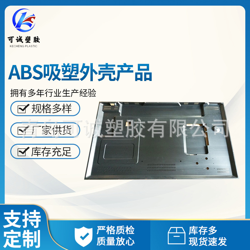 青岛厂家 电视机后背板吸塑加工  大型电视机外壳厚片吸塑加工