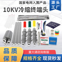 户内外10KV高压冷缩电缆终端三芯电力电缆头绝缘套管附件中间接头