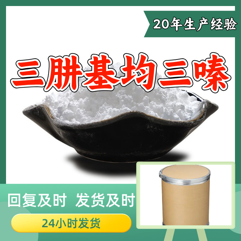 三肼基均三嗪 源头工厂工业级分析纯实力商家诚信经营山东浙江