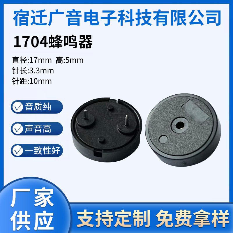 无源压电1704 电磁式蜂鸣器16欧警报器针长3.3针距10mm直径17mm