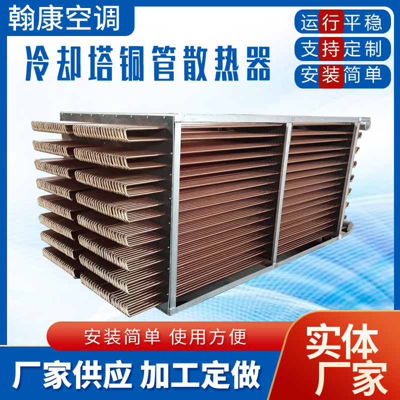 闭式冷却塔散热器冷却塔盘管304不锈钢蛇形管换热器铜管换热器