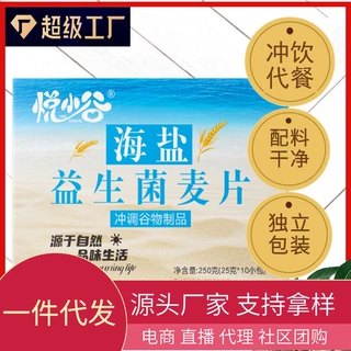 现货代发海盐益生菌麦片250克盒装10小包麦片谷物早餐饱腹轻食