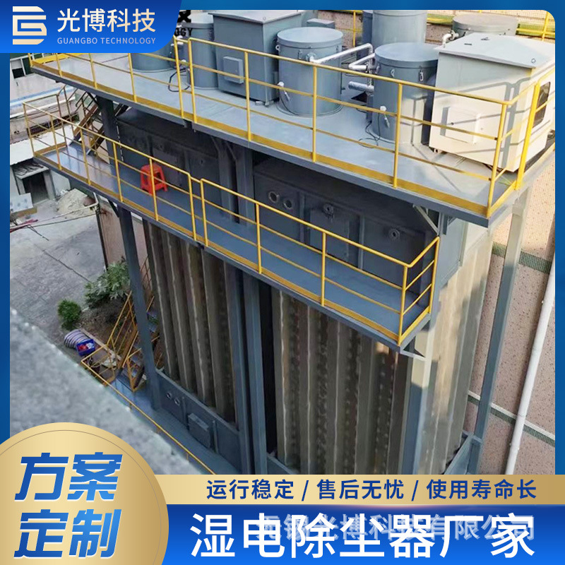 湿电除尘器湿式静电除尘除雾器砖厂冶炼不锈钢除尘设备光博科技