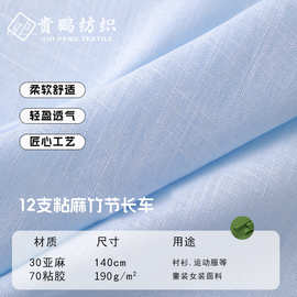 跨境12S亚麻布料竹节洗水布连衣裙衣料棉麻家纺新款面料现货批发