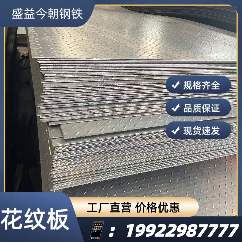 花纹板 贵州 铜仁镀锌花纹板2.5-14mm16mm现货按要求定尺开平厂家