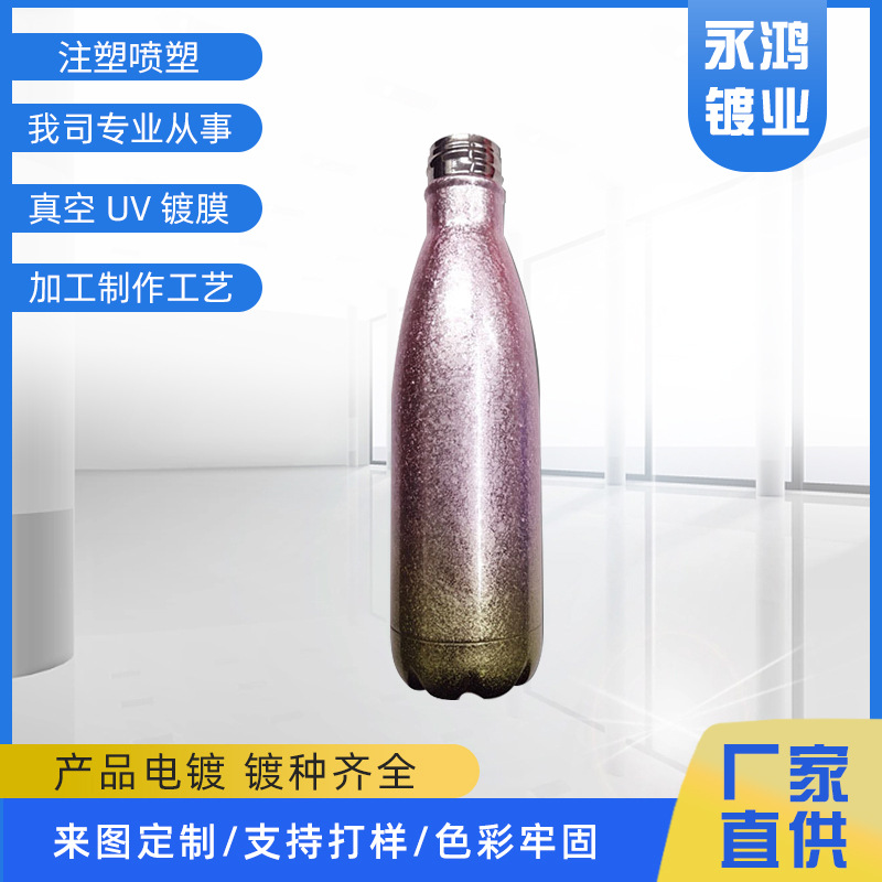 塑料件保温杯加工UV电镀可乐瓶冰花不锈钢可乐杯喷塑表面塑料加工