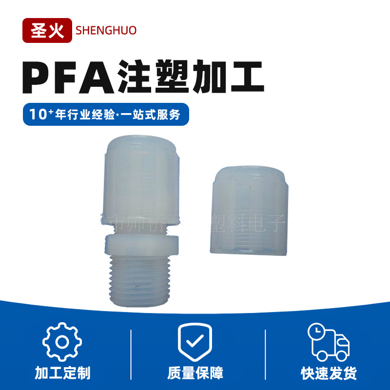 PFA塑料接头加工 PFA 阀 塑料注塑加工