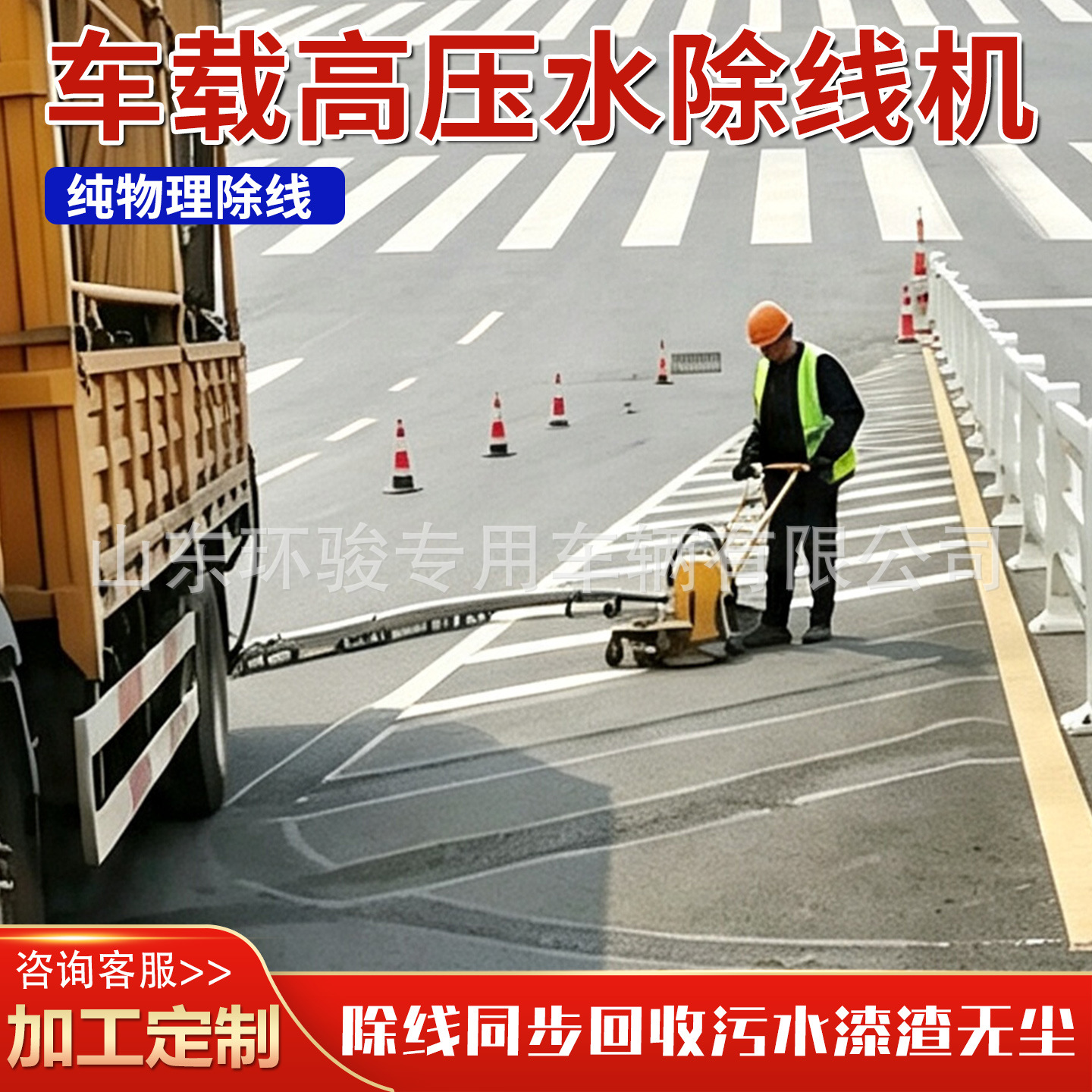 车载式高压水除线机超高压水射流标线清除机市政路面无损除线设备