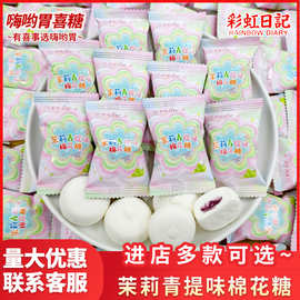 彩虹日记茉莉青提味棉花糖高颜值结婚下午茶休闲解馋糖果零食散装