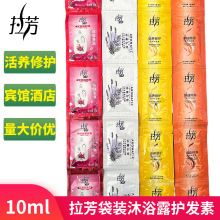 10g拉芳袋装沐浴露洗发水护发素宾馆酒店洗浴一次性小包家用批发