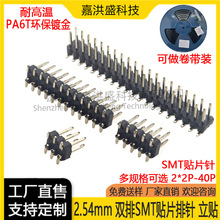 间距2.54mm 双排 立式贴片排针插座 2*2/4/5/6/8/10/12/15/20-40P