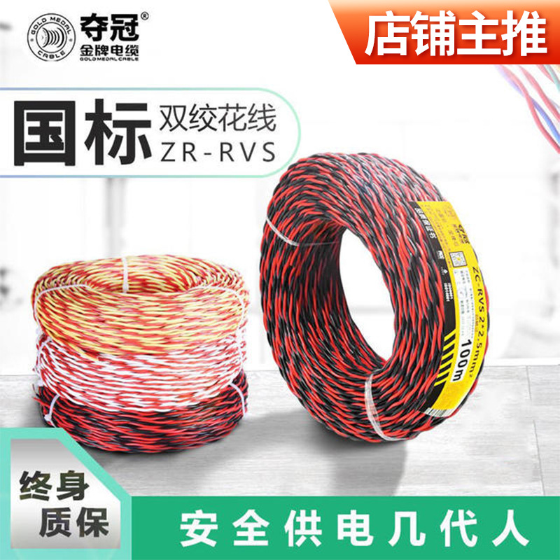 金牌夺冠电缆RVS电线2芯075 1.0 1.5 2.5平方消防双绞线花线