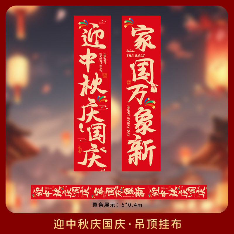 中秋节装饰品国庆节店铺公司商场背景墙横幅活动拍照道具挂布挂条|undefined