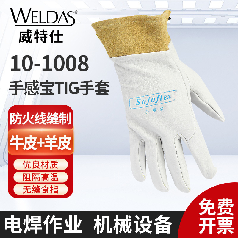 威特仕10-1008羊皮电焊手套氩弧焊焊工手套防热阻燃电焊手套