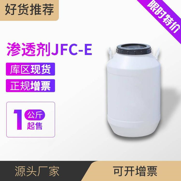 渗透剂 JFC-E 脂肪醇聚氧乙烯醚 CAS:111-09-3 500克起售