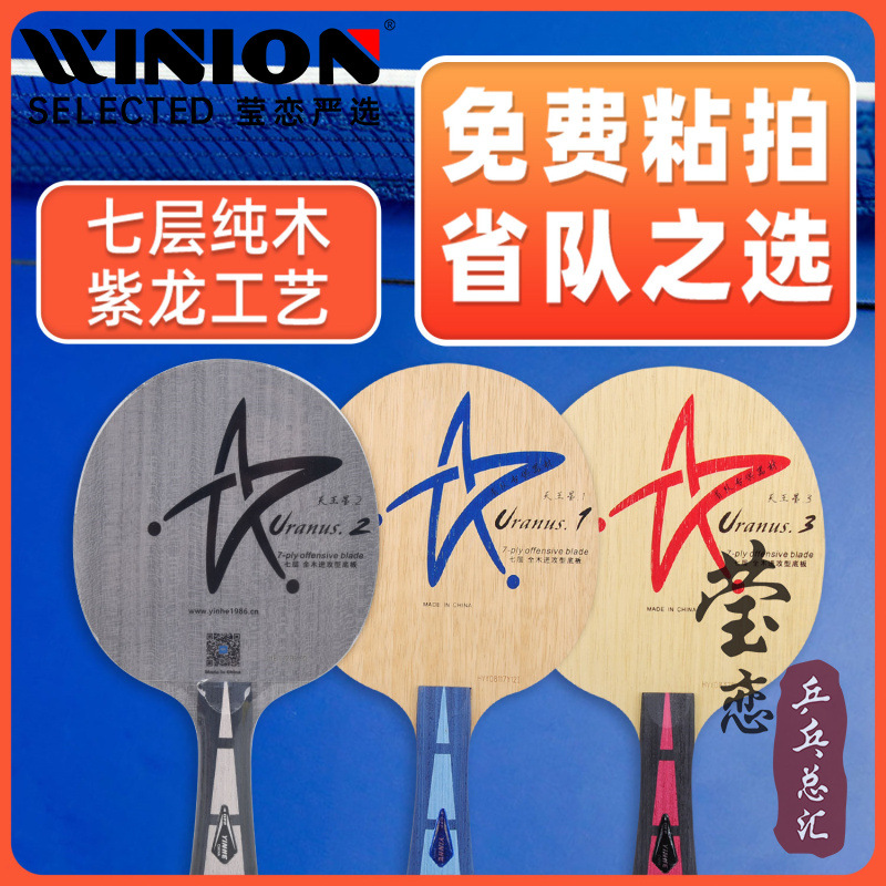 Ying Lian Yinhe U-2S Table Tennis Baseboard Racket 7-Layer Pure Wood Professional Uranus U1U2U3 Horizontal Racket Straight Racket