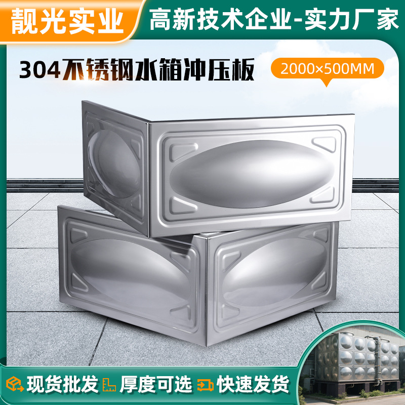 厂家供应304不锈钢方形水箱冲压板模压消防水箱板大型水箱冲压板