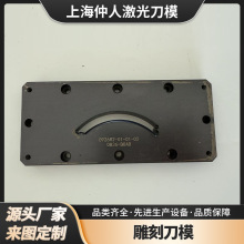 上海雕刻刀模厂家  激光刀模设计 供应雕刻刀模 蚀刻精密模切刀模