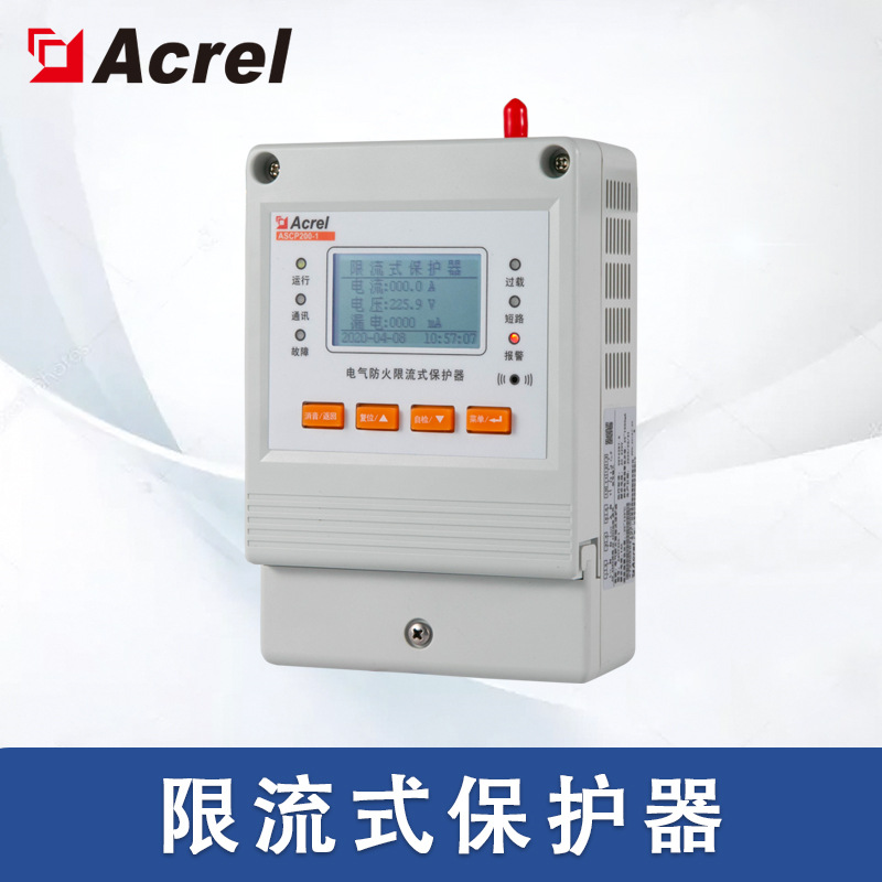 安科瑞电气防火限流式保护器ASCP 灭弧保护线路保护