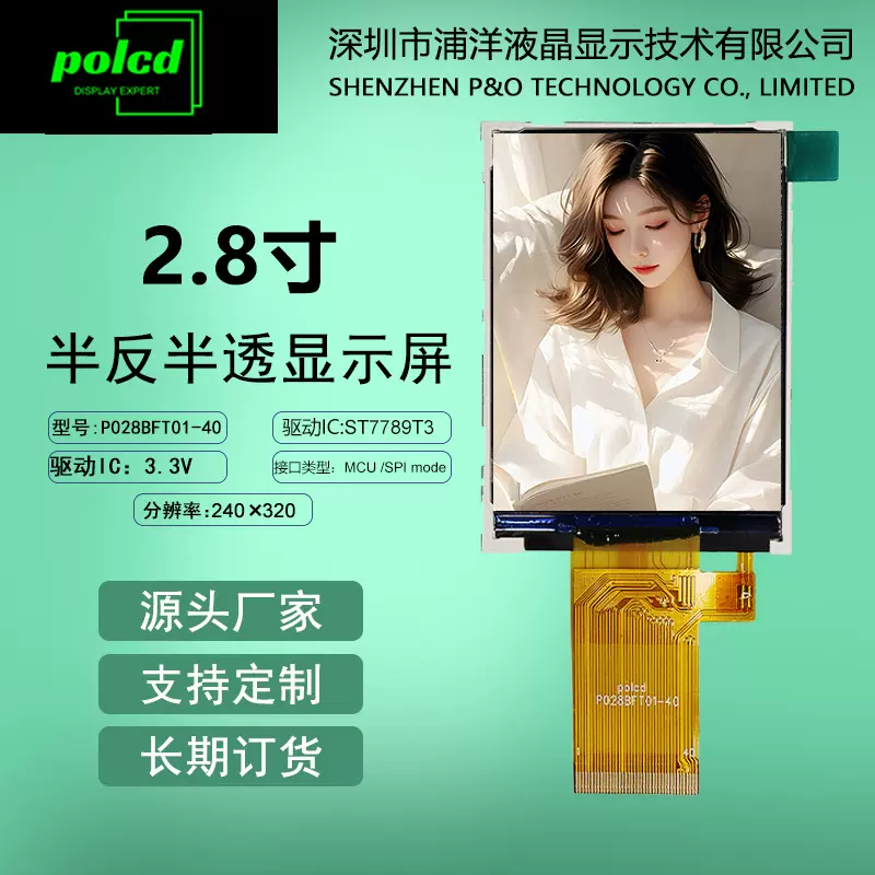 2.8寸tft液晶屏半反半透屏幕ST7789彩屏户外阳光下可见lcd显示屏