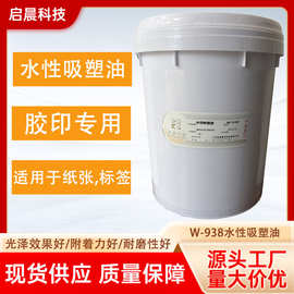水性吸塑油 PET PC背吸油 离线连线印刷耗材/UV varnish