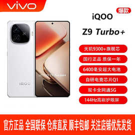 viv'o iQOO Z9 Turbo+ 天玑9300+ 6400mAh电池游戏拍照 电竞5