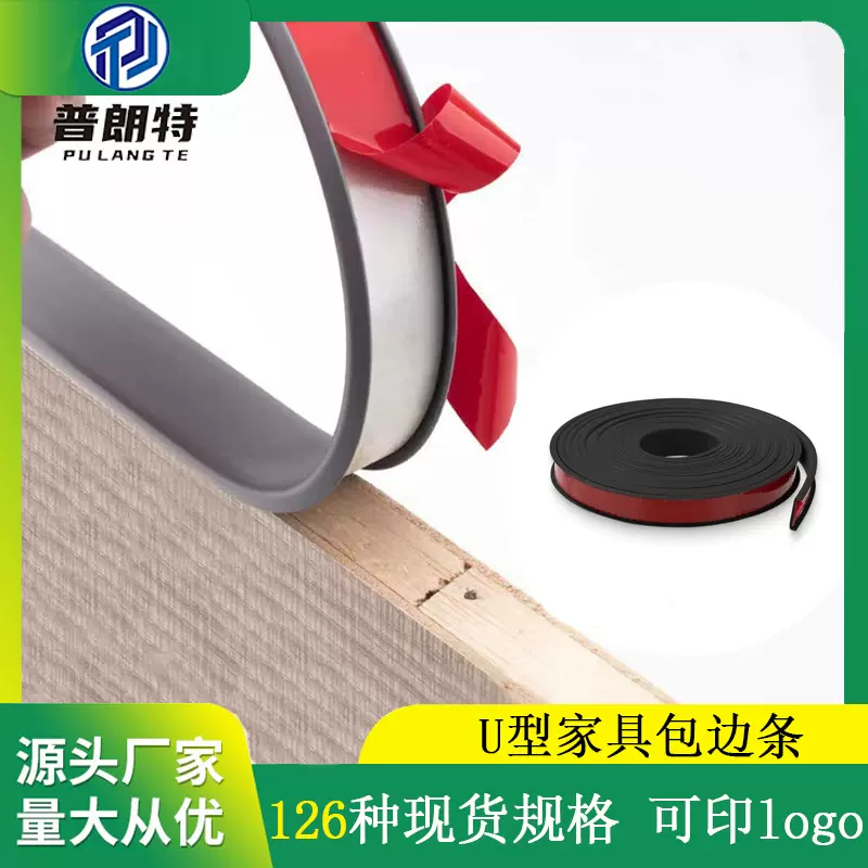 普朗特U型封边条 自粘橱柜木板包边条家具衣柜子门桌椅软收边条